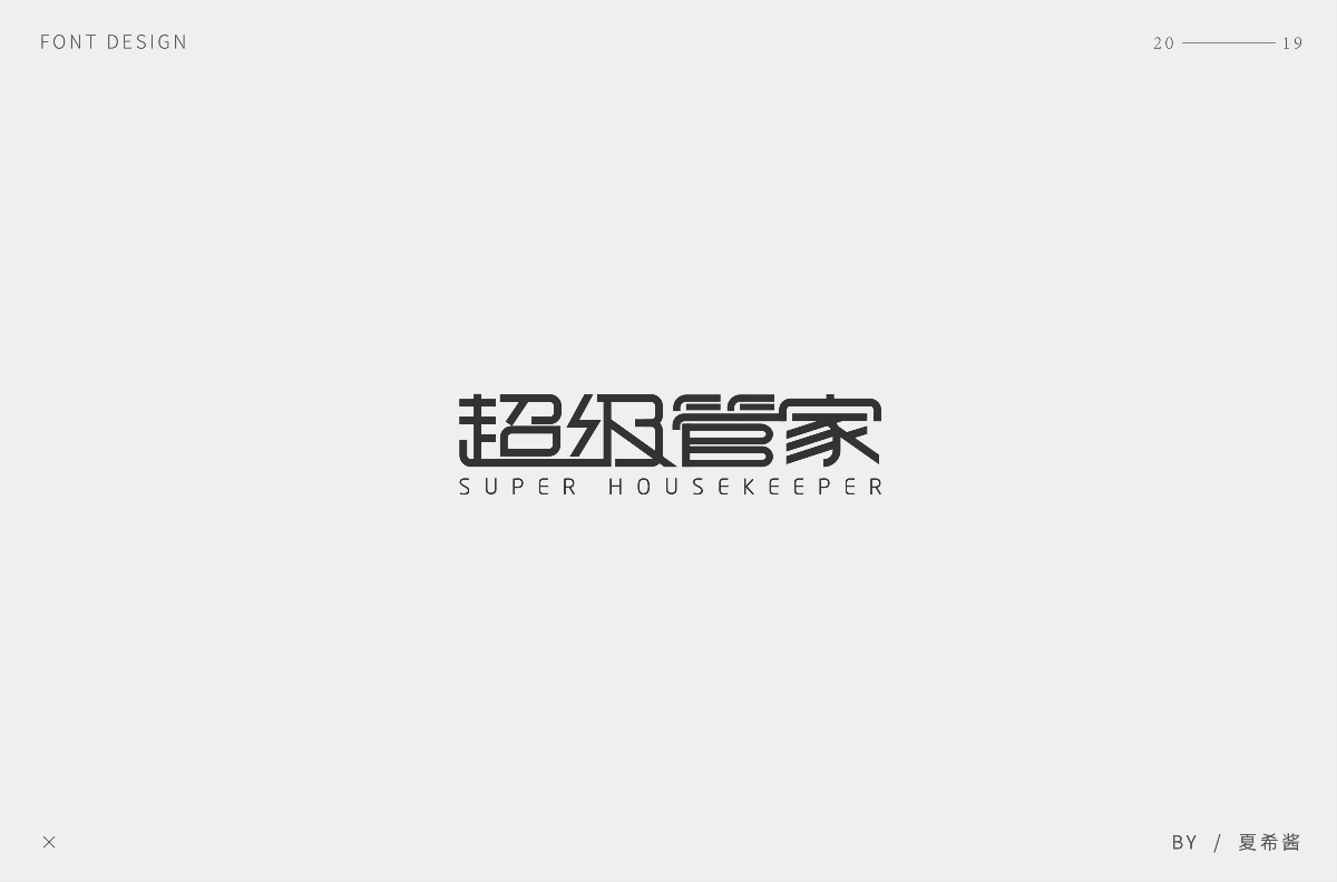 夏希醬 —— 字體設計【第一彈】