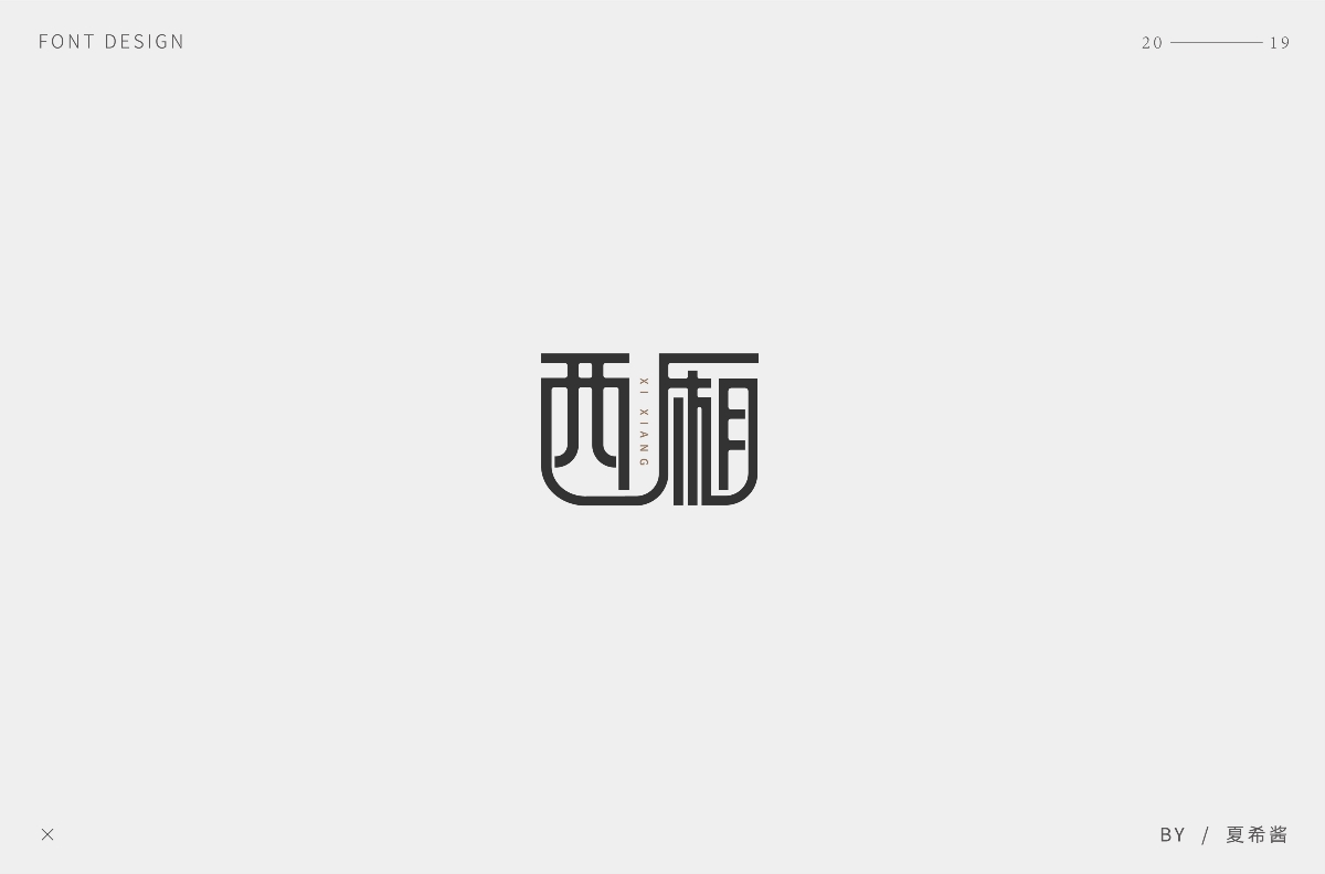 夏希醬 —— 字體設計【第一彈】