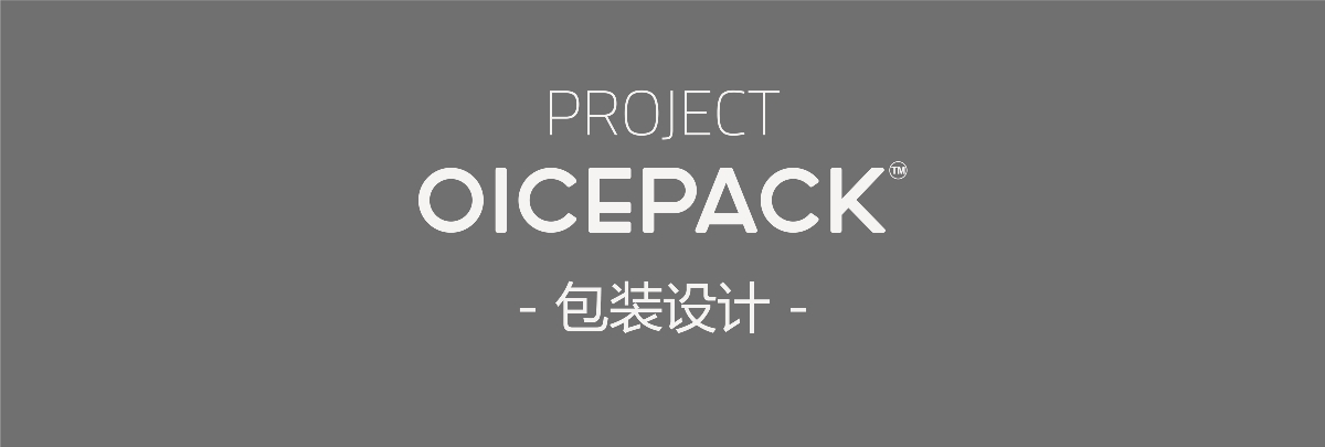 OICEPACK 冰盒 品牌升級