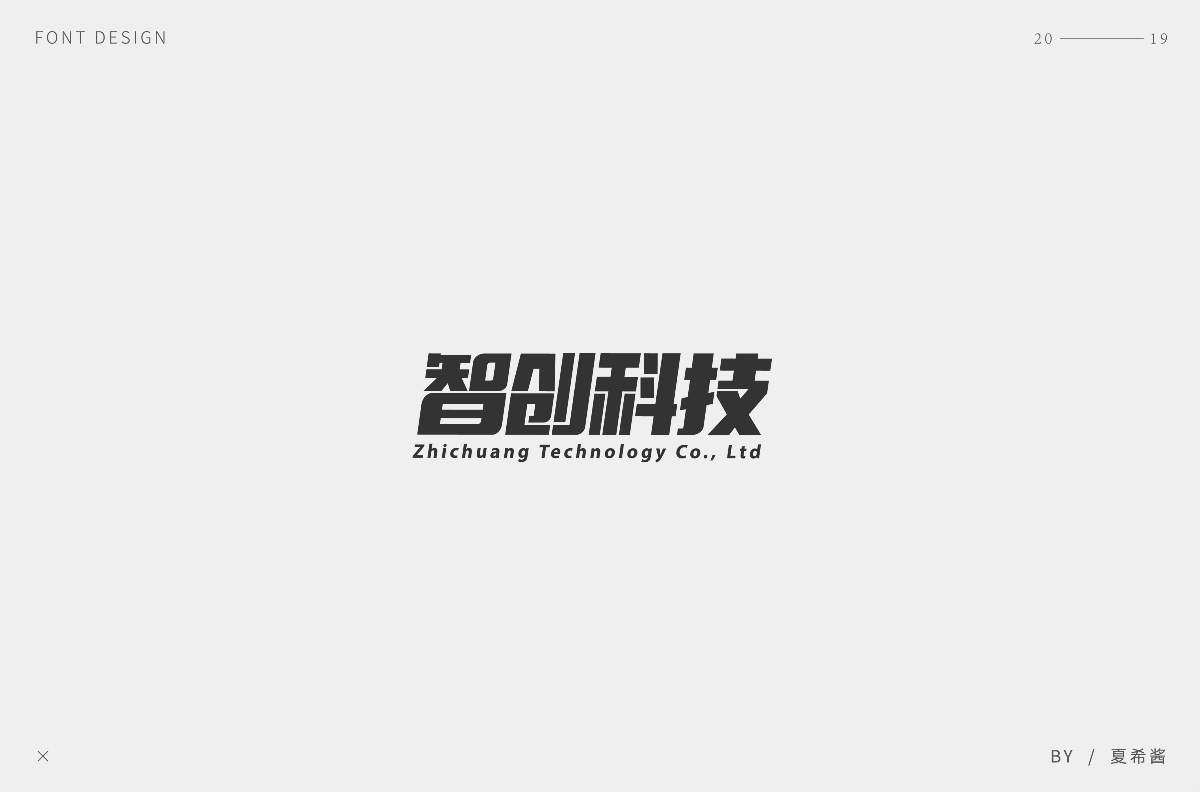 夏希醬 —— 字體設(shè)計【第一彈】