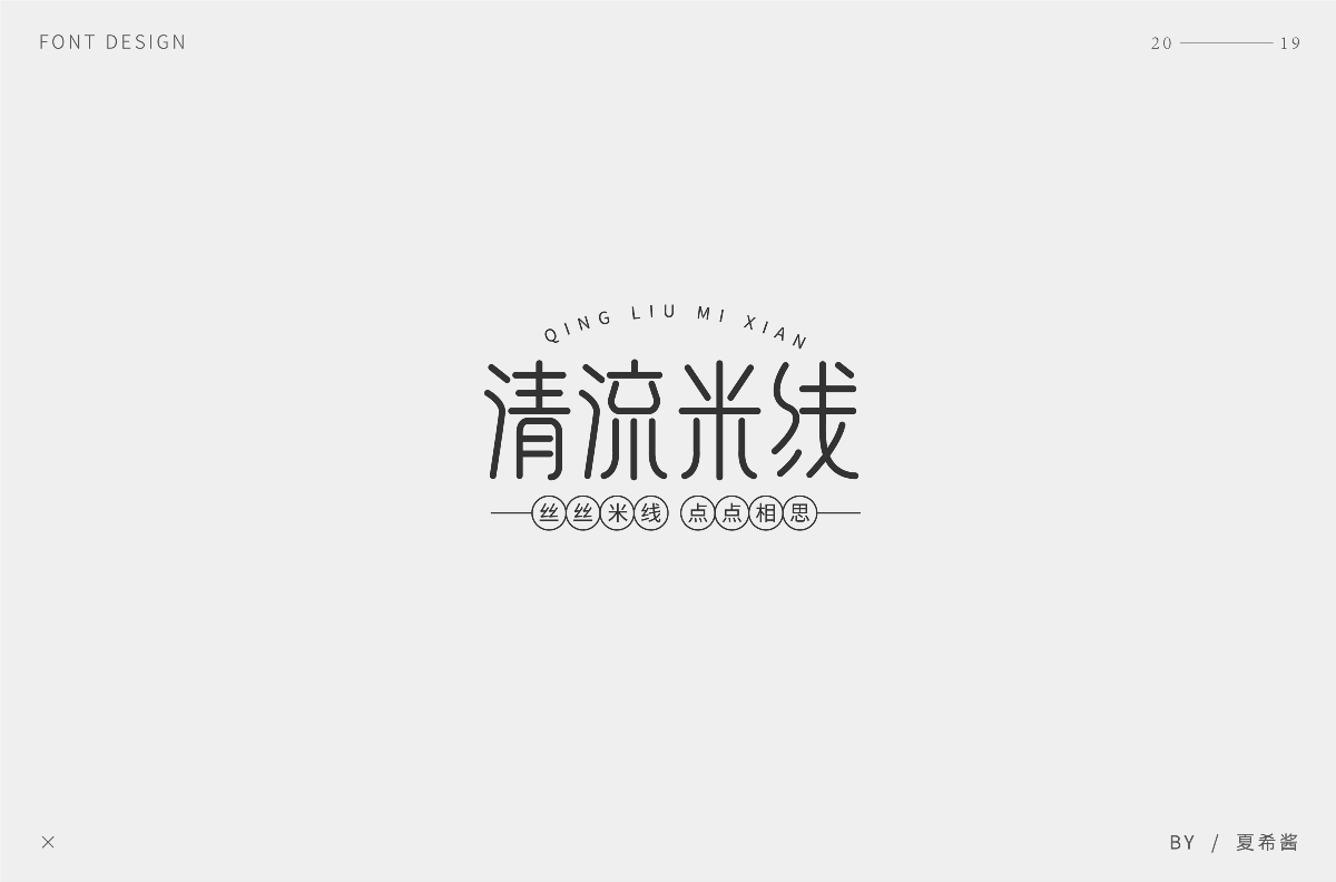 夏希醬 —— 字體設(shè)計【第一彈】