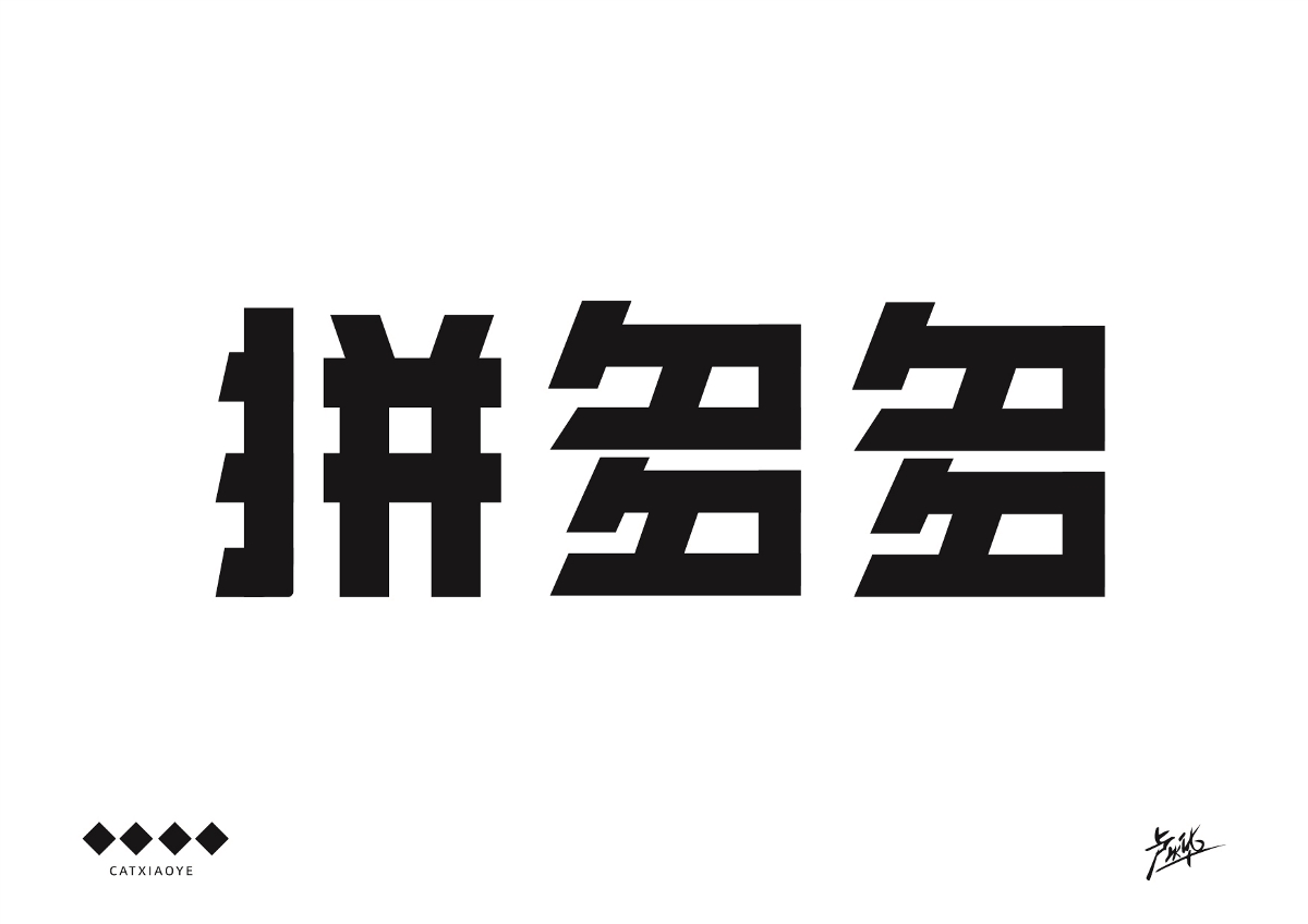 盧燁--字體設(shè)計(jì)