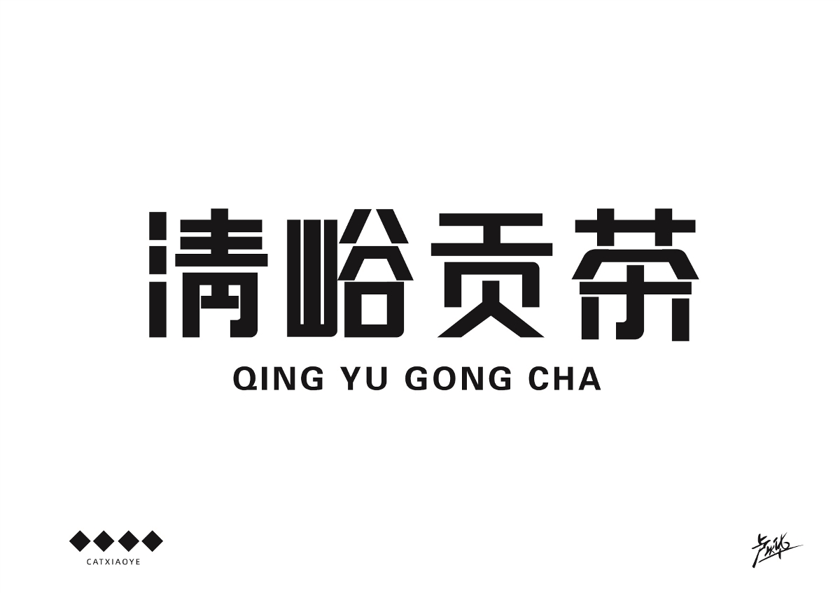 卢烨--字体设计