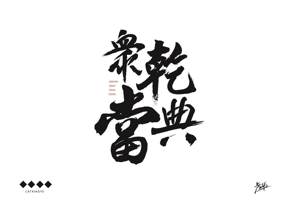 盧燁--字體設(shè)計