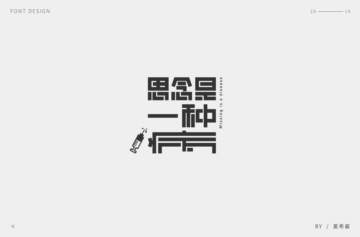 夏希醬 —— 字體設計【第一彈】