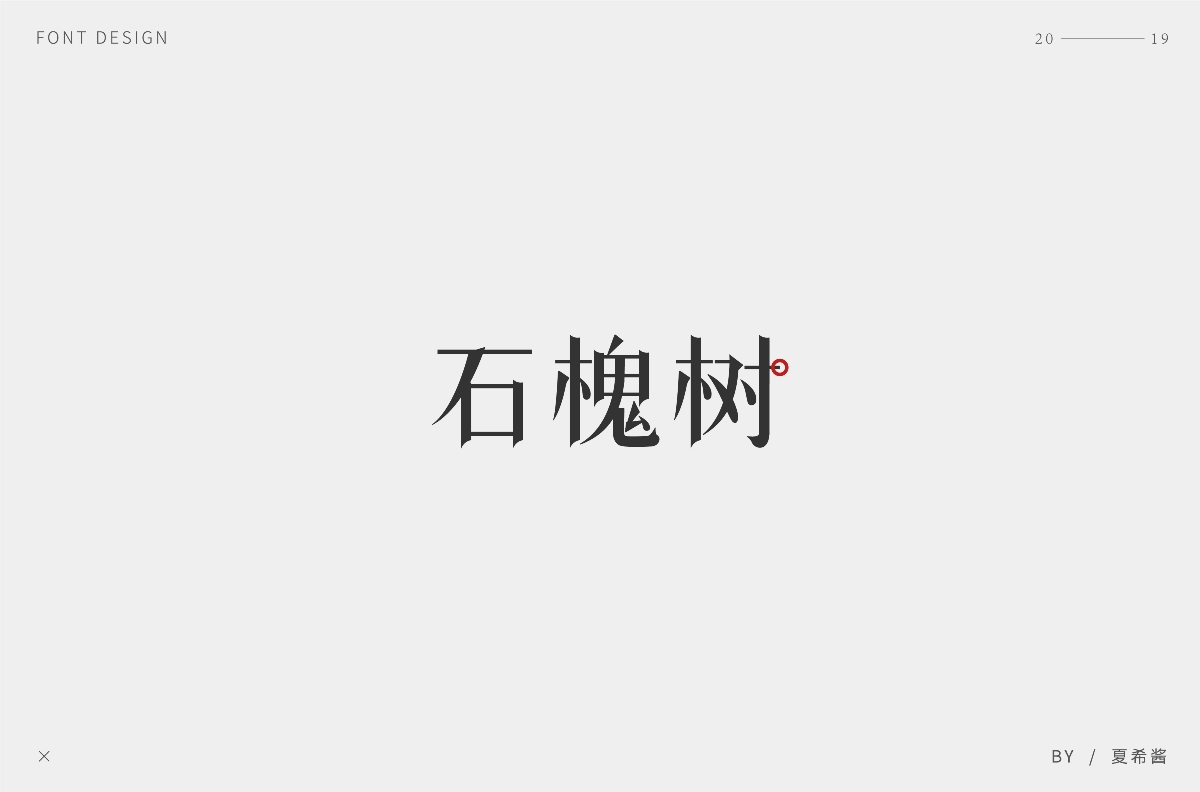 夏希醬 —— 字體設(shè)計【第一彈】