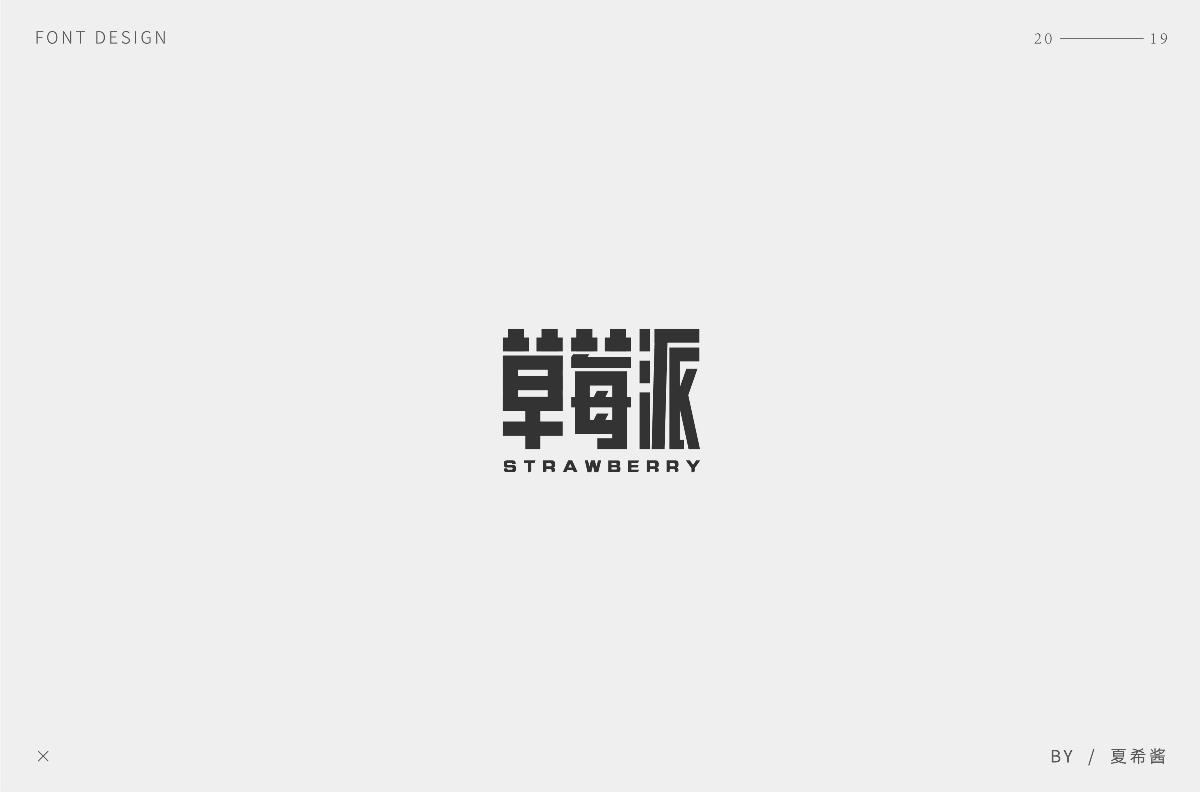 夏希酱 —— 字体设计【第一弹】