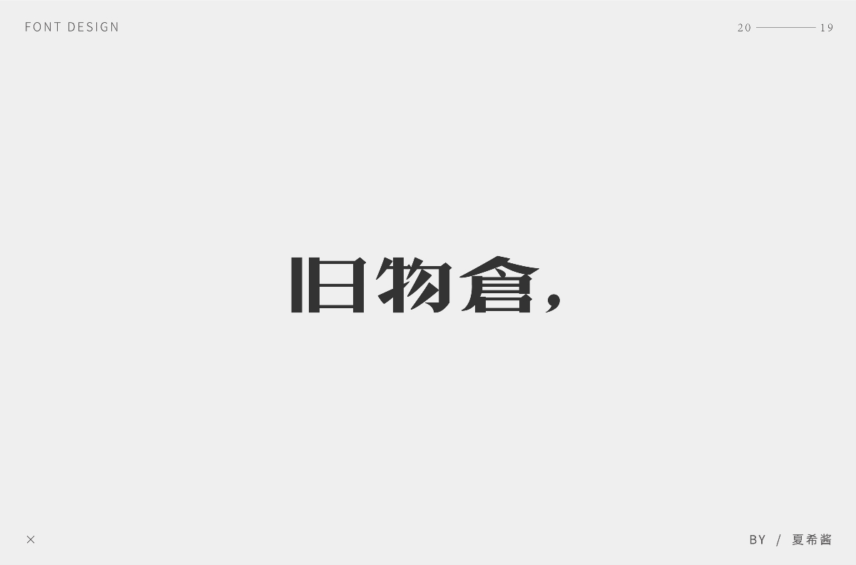 夏希醬 —— 字體設(shè)計【第一彈】