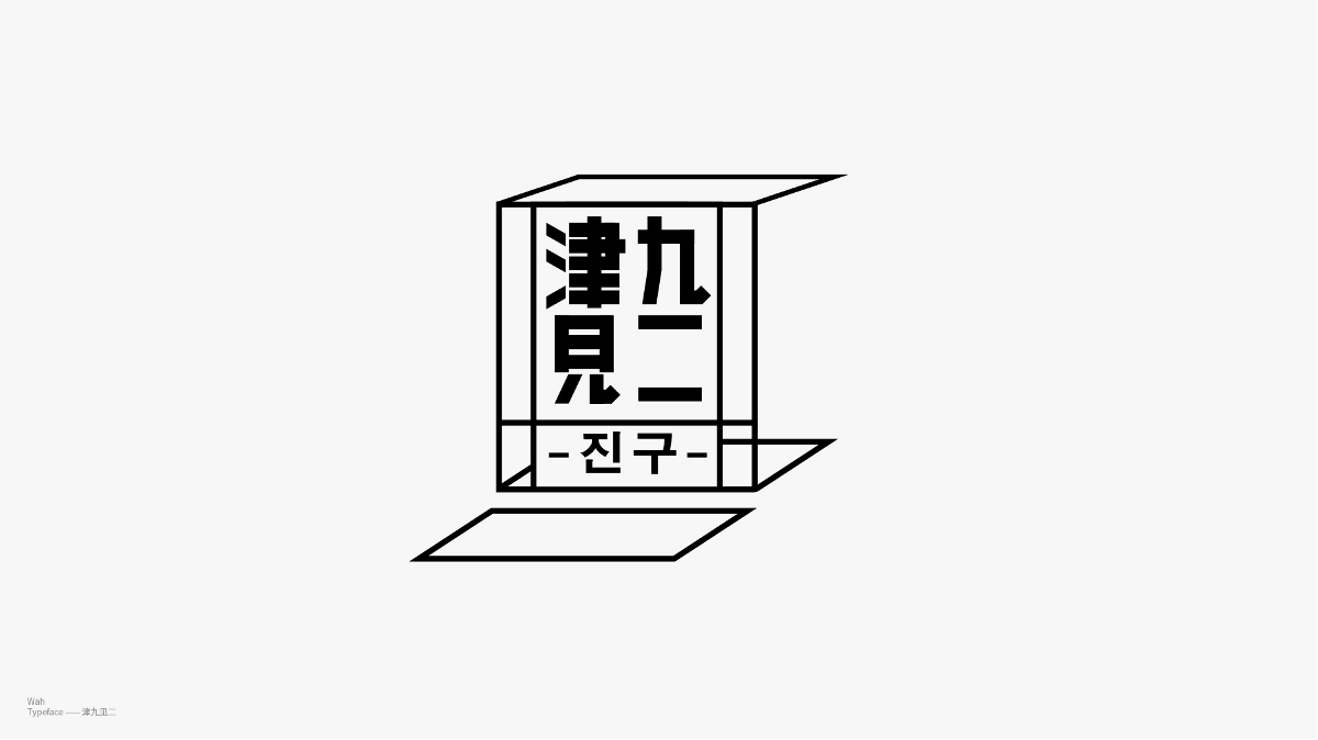 WAH NO.16 丨字体设计