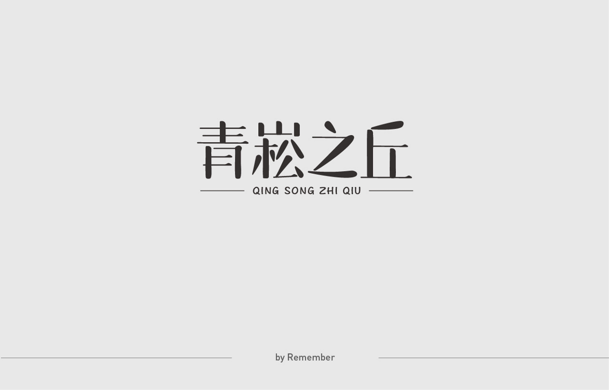 2019-字體設(shè)計(jì)集（一）