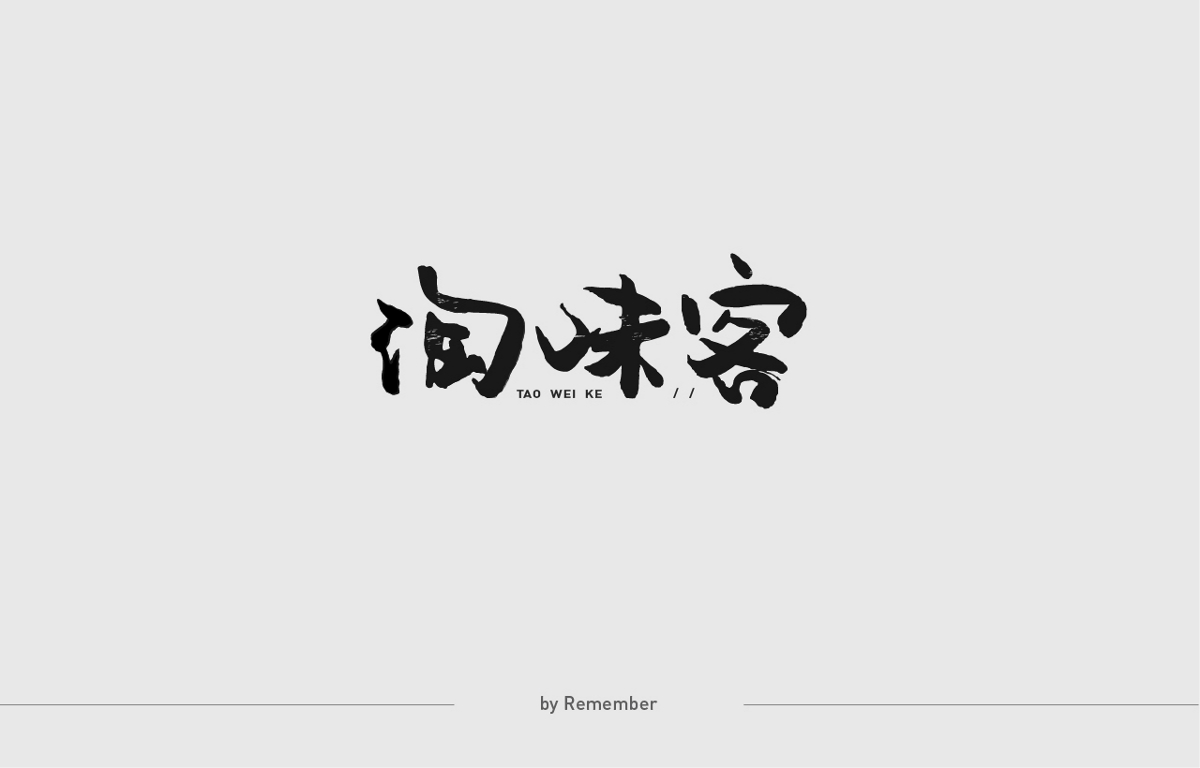 2019-字體設(shè)計(jì)集（一）