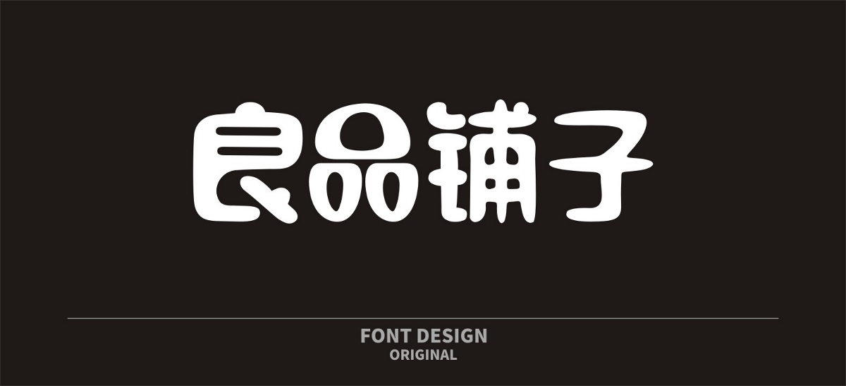 知名品牌与竞争对手字体风格手法一致 字体练习