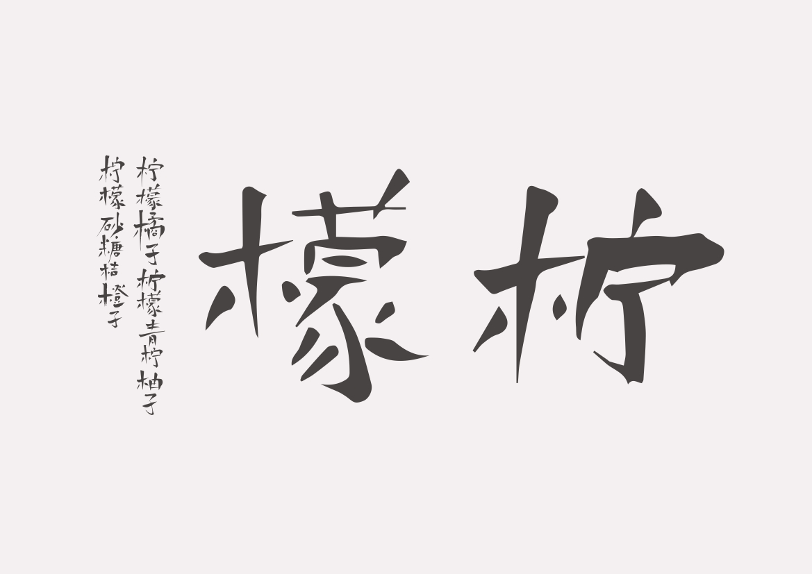 虞美人字體設(shè)計(jì)  水果字體  食品  毛筆字  書法