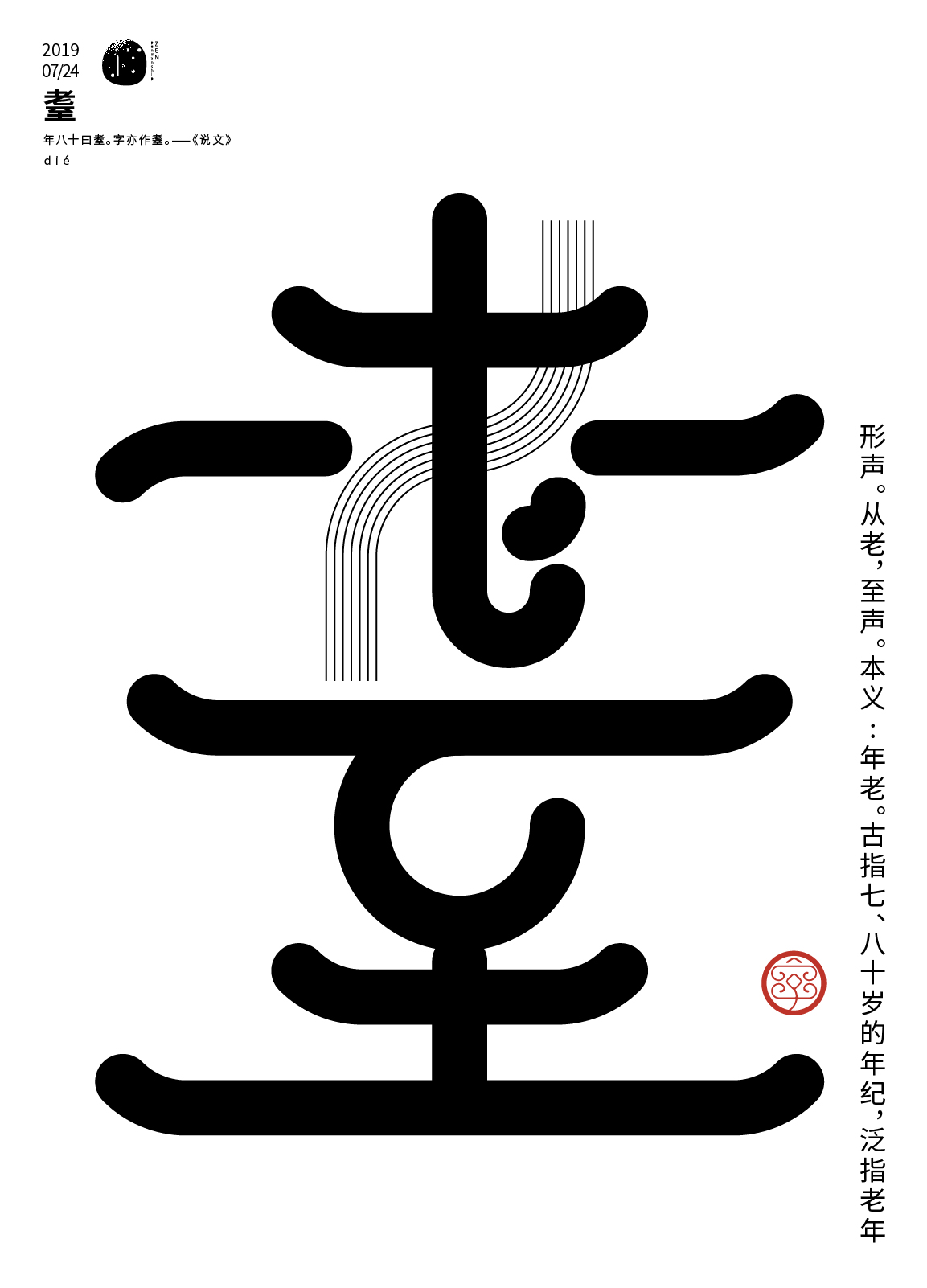 七月沉淀 一字禪/漢字境