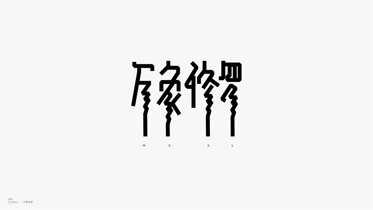 WAH NO.16 丨字體設(shè)計(jì)