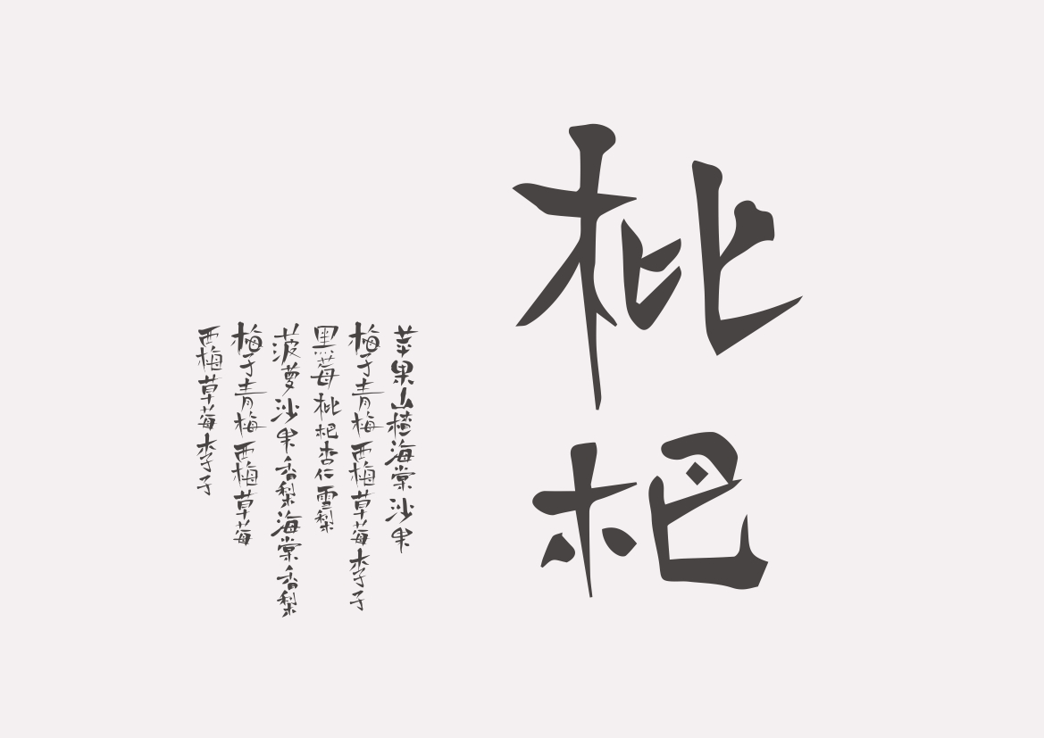 虞美人字體設(shè)計(jì)  水果字體  食品  毛筆字  書法