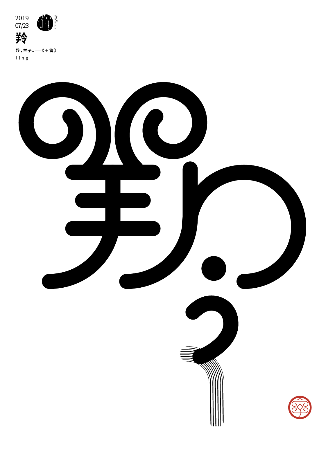 七月沉淀 一字禪/漢字境