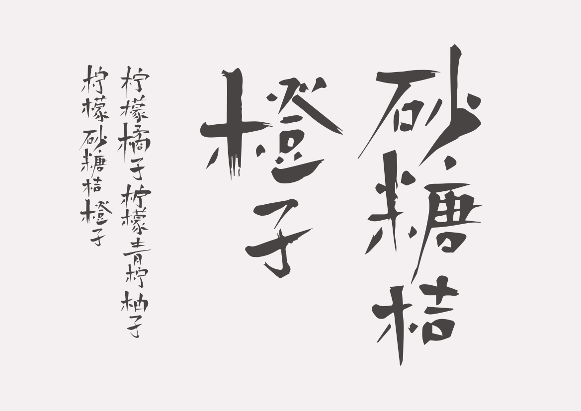 虞美人字體設(shè)計(jì)  水果字體  食品  毛筆字  書法