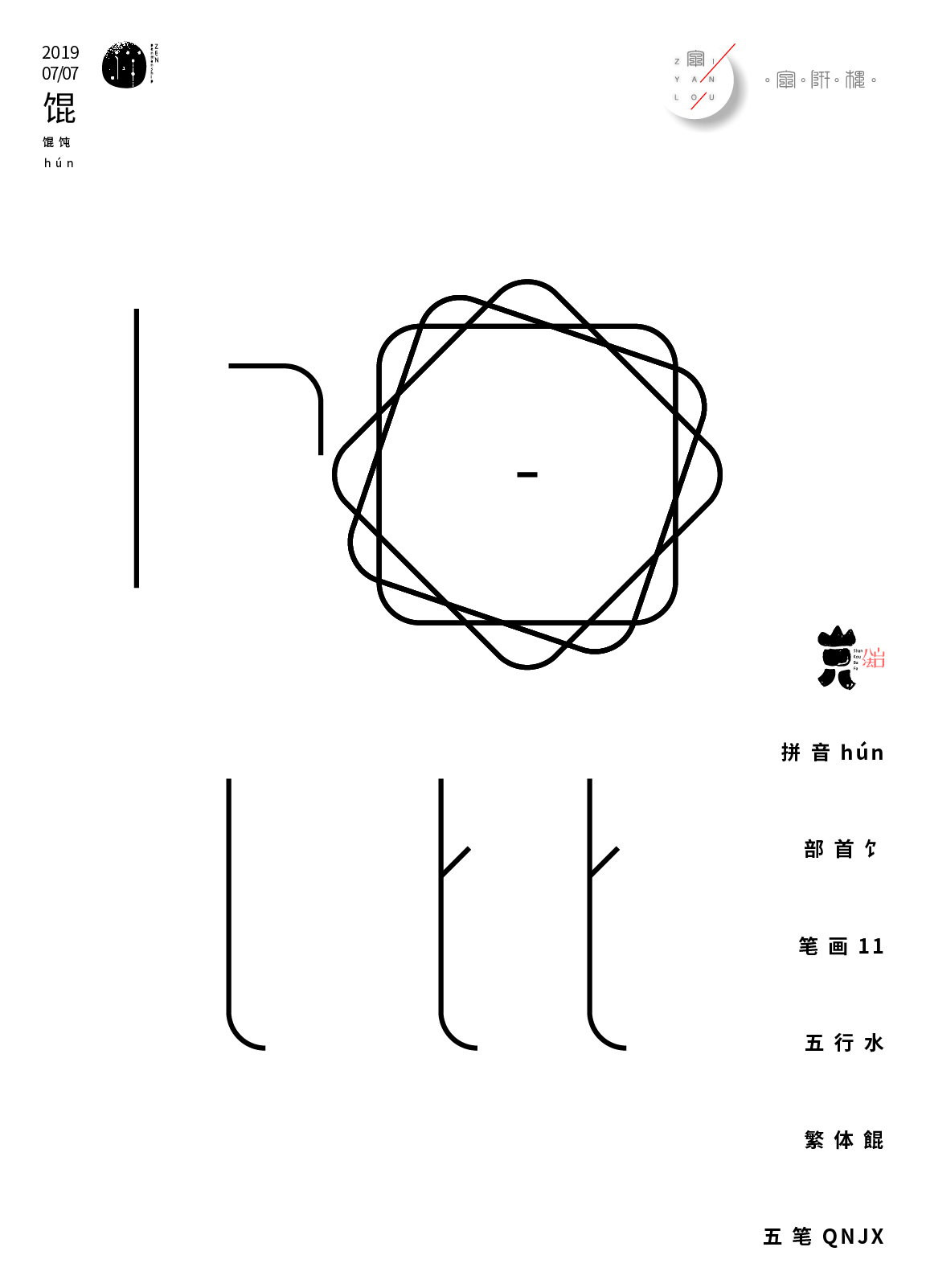 七月沉淀 一字禪/漢字境