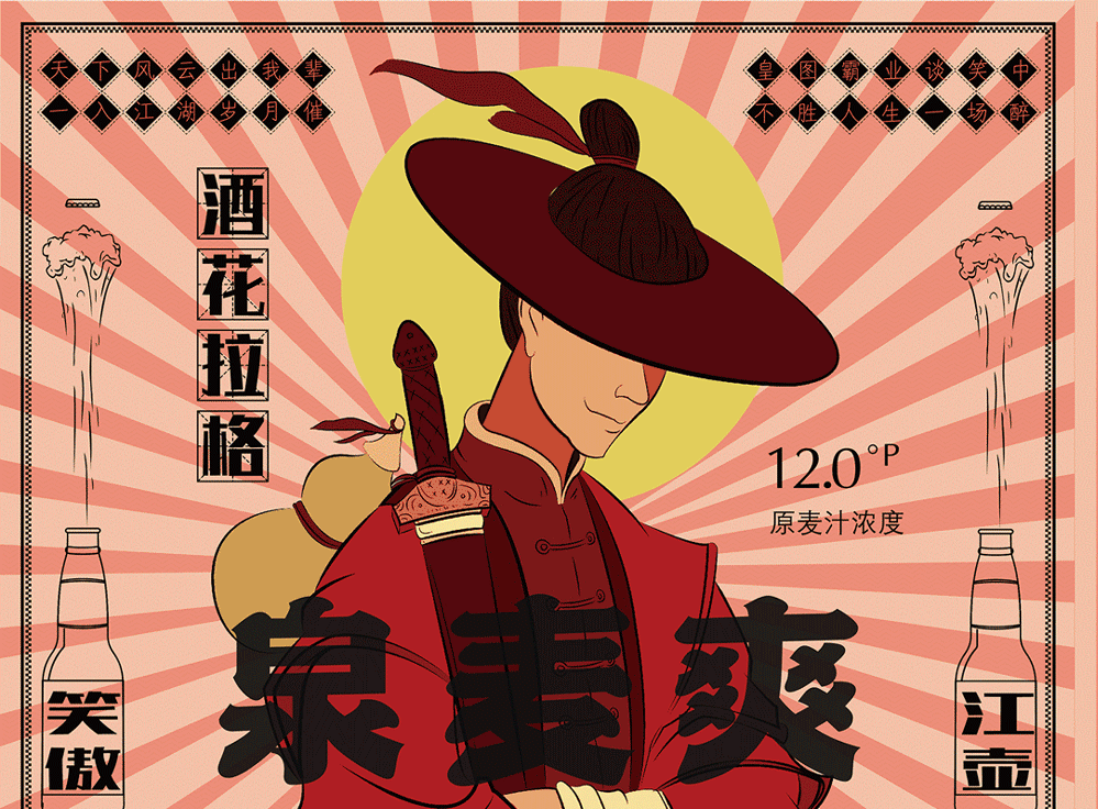“笑傲浆壶”啤酒系列包装设计 贰