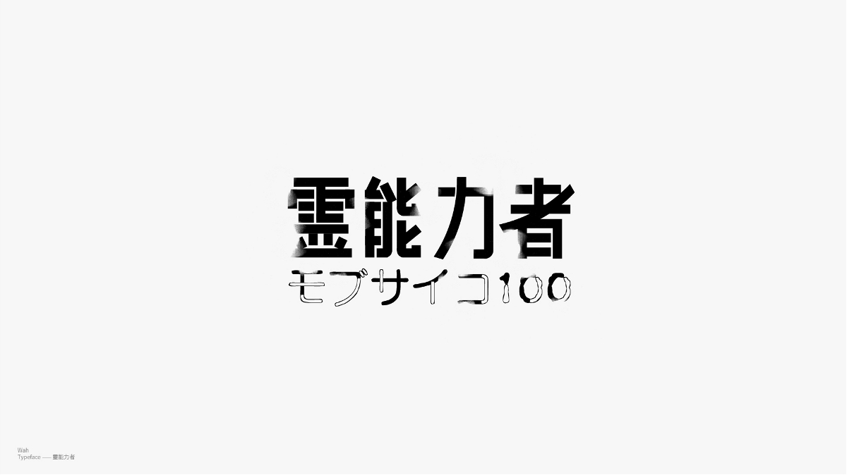 WAH NO.16 丨字體設(shè)計