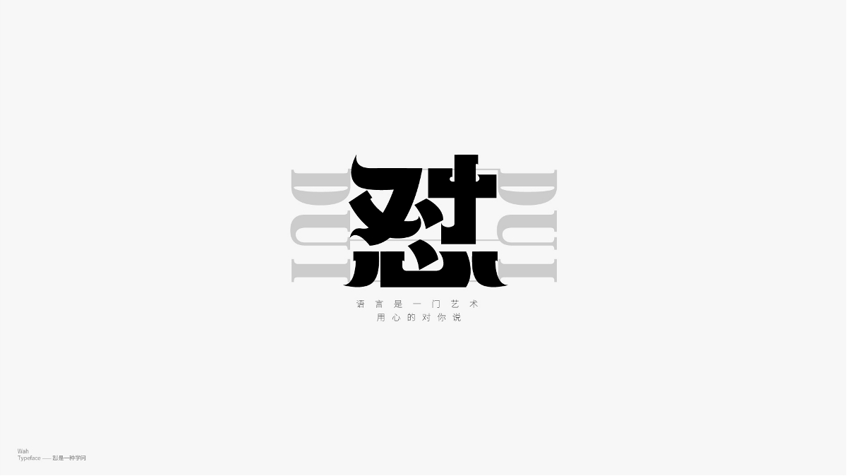 WAH NO.16 丨字体设计