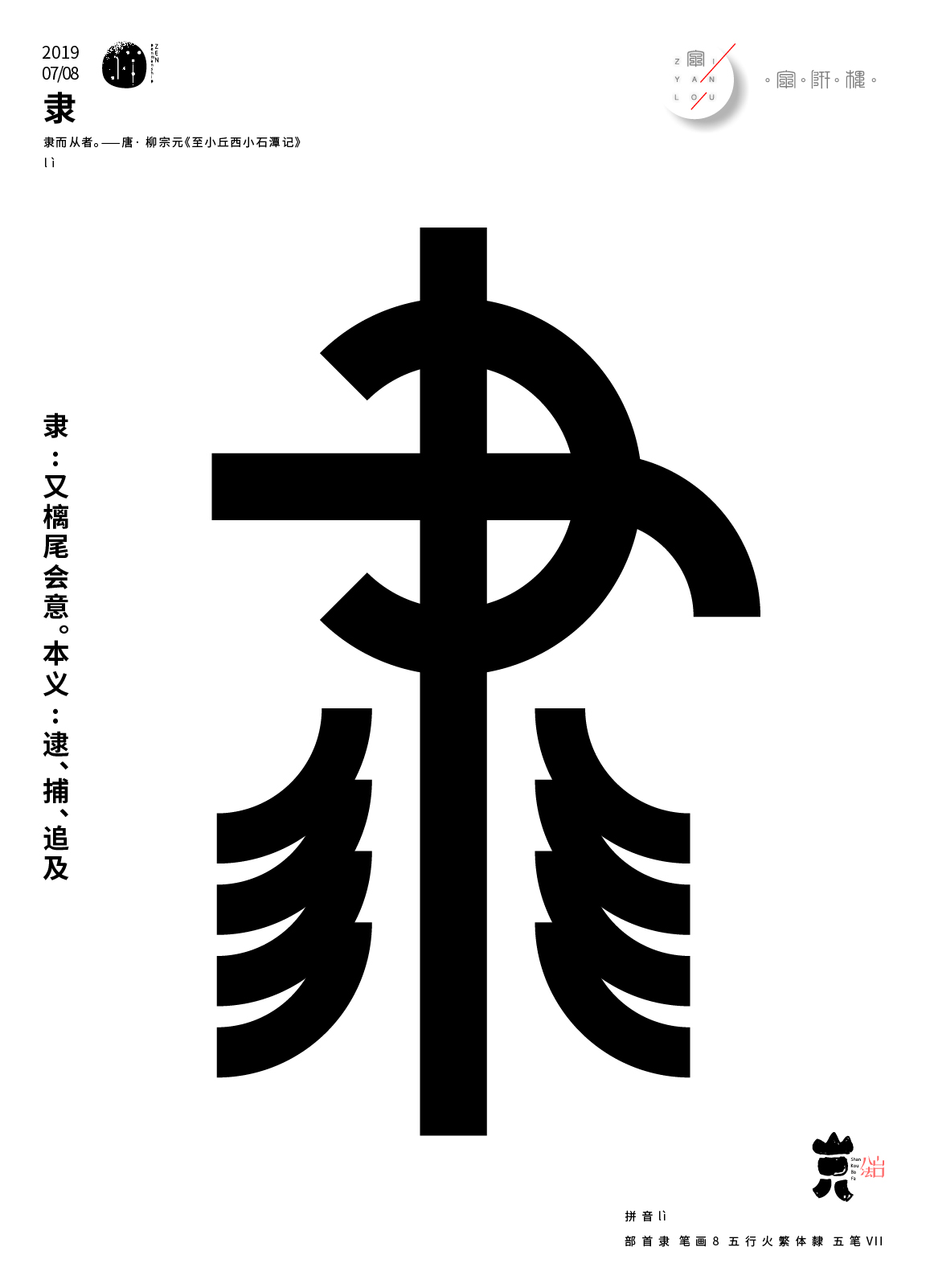 七月沉淀 一字禪/漢字境