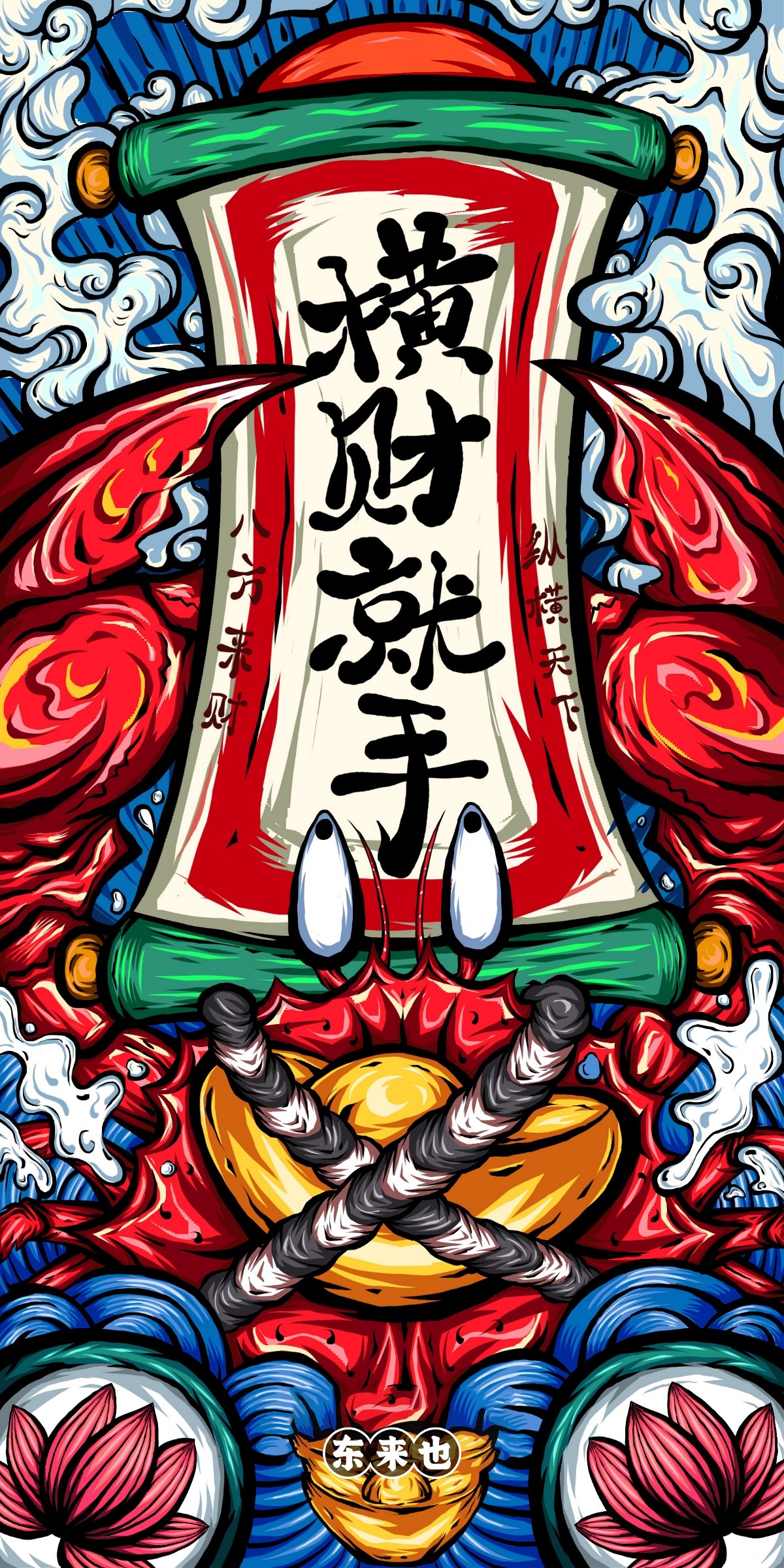 東來也原創設計之-橫財就手