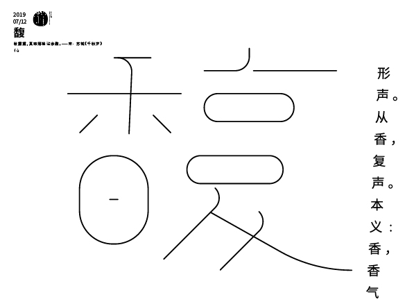 七月沉淀 一字禪/漢字境