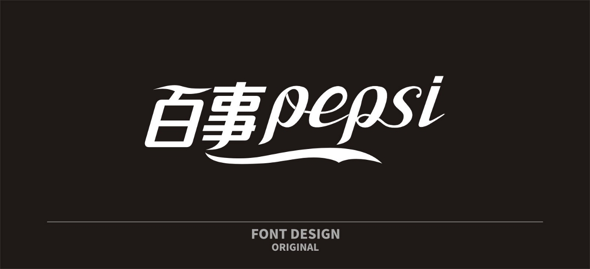 知名品牌与竞争对手字体风格手法一致 字体练习