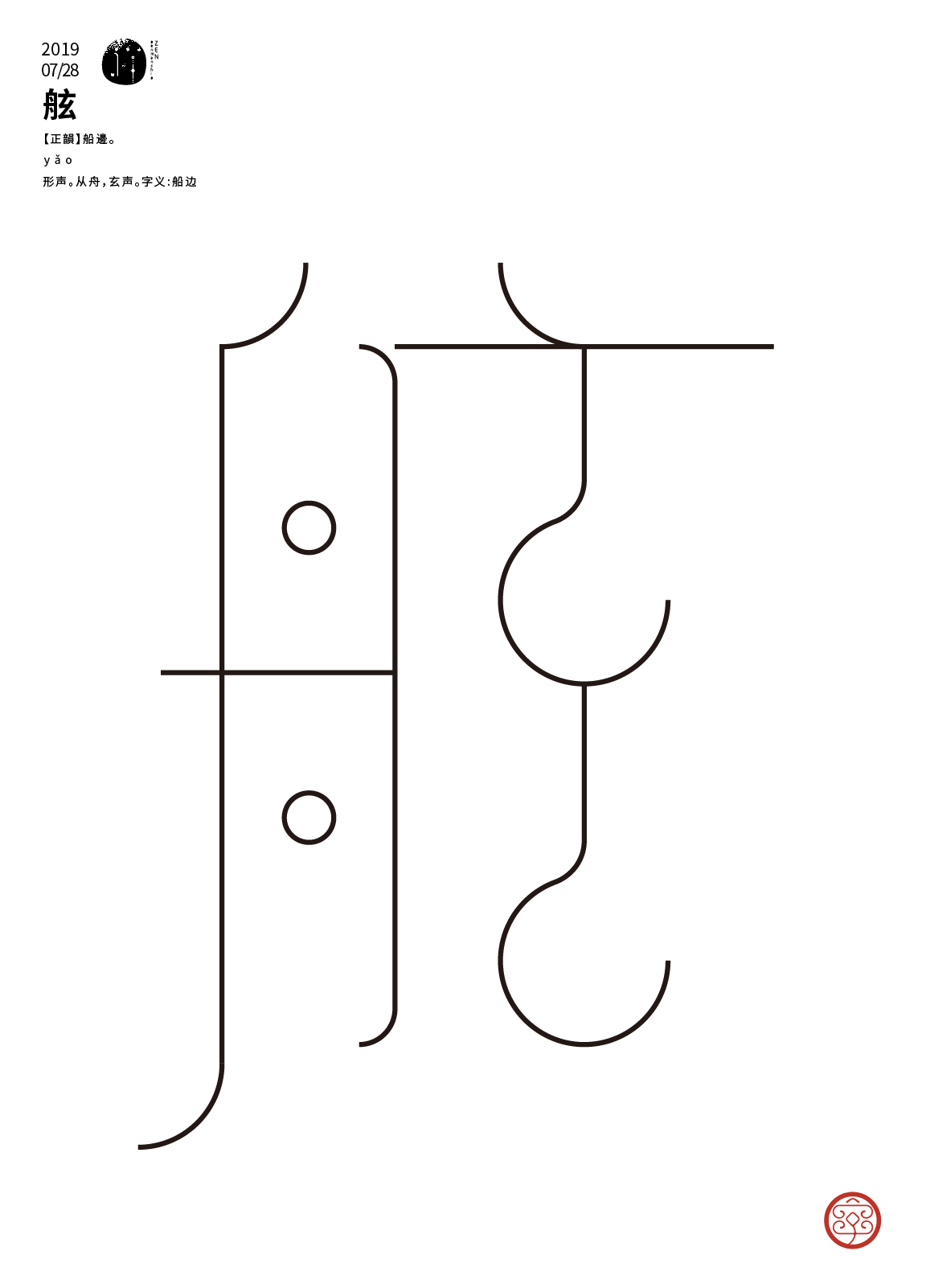 七月沉淀 一字禪/漢字境