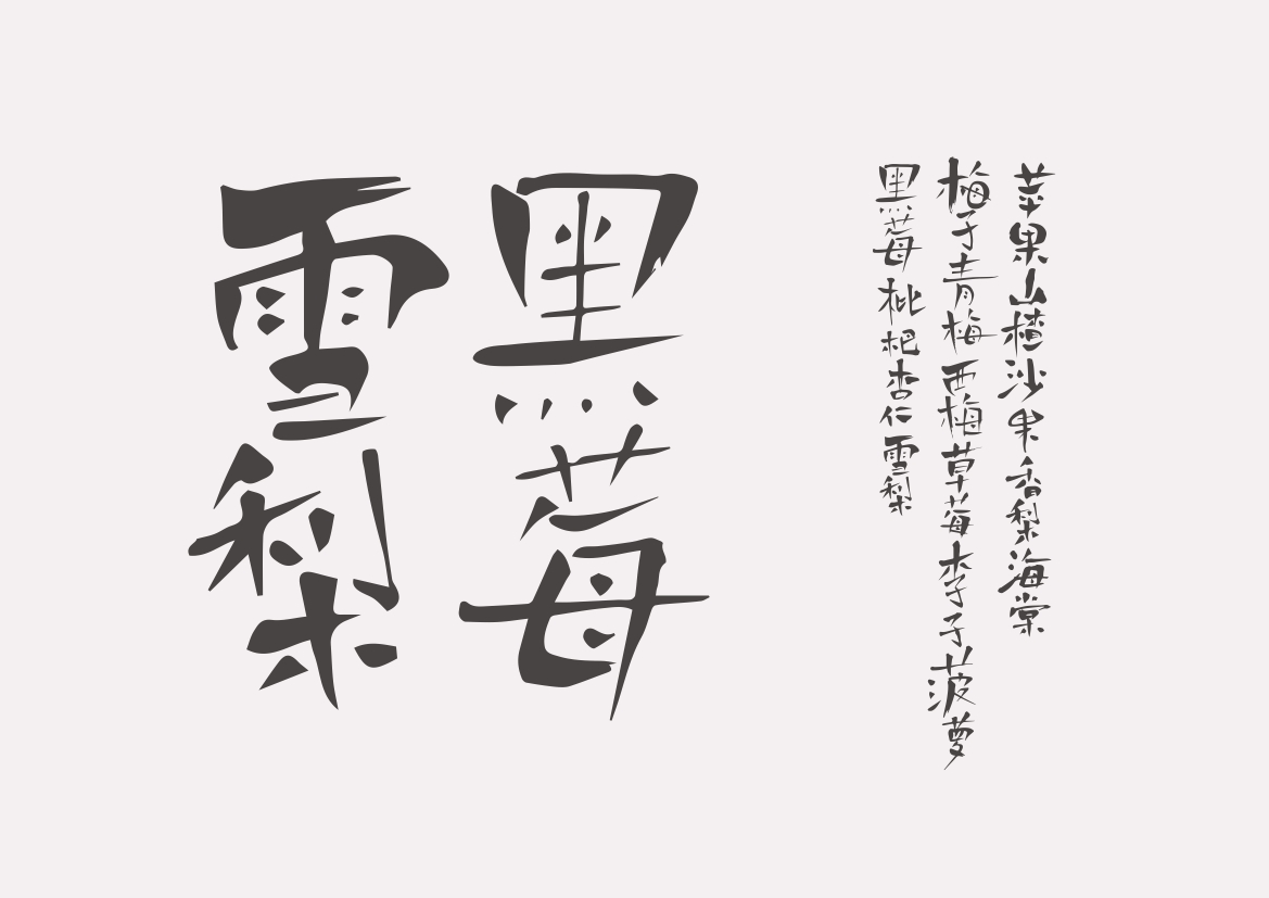 虞美人字體設(shè)計(jì)  水果字體  食品  毛筆字  書法