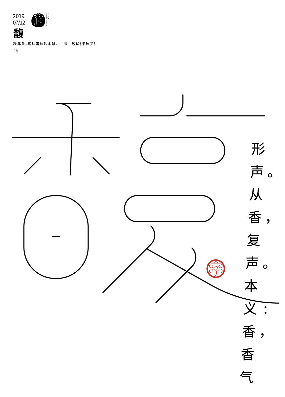 七月沉淀 一字禪/漢字境