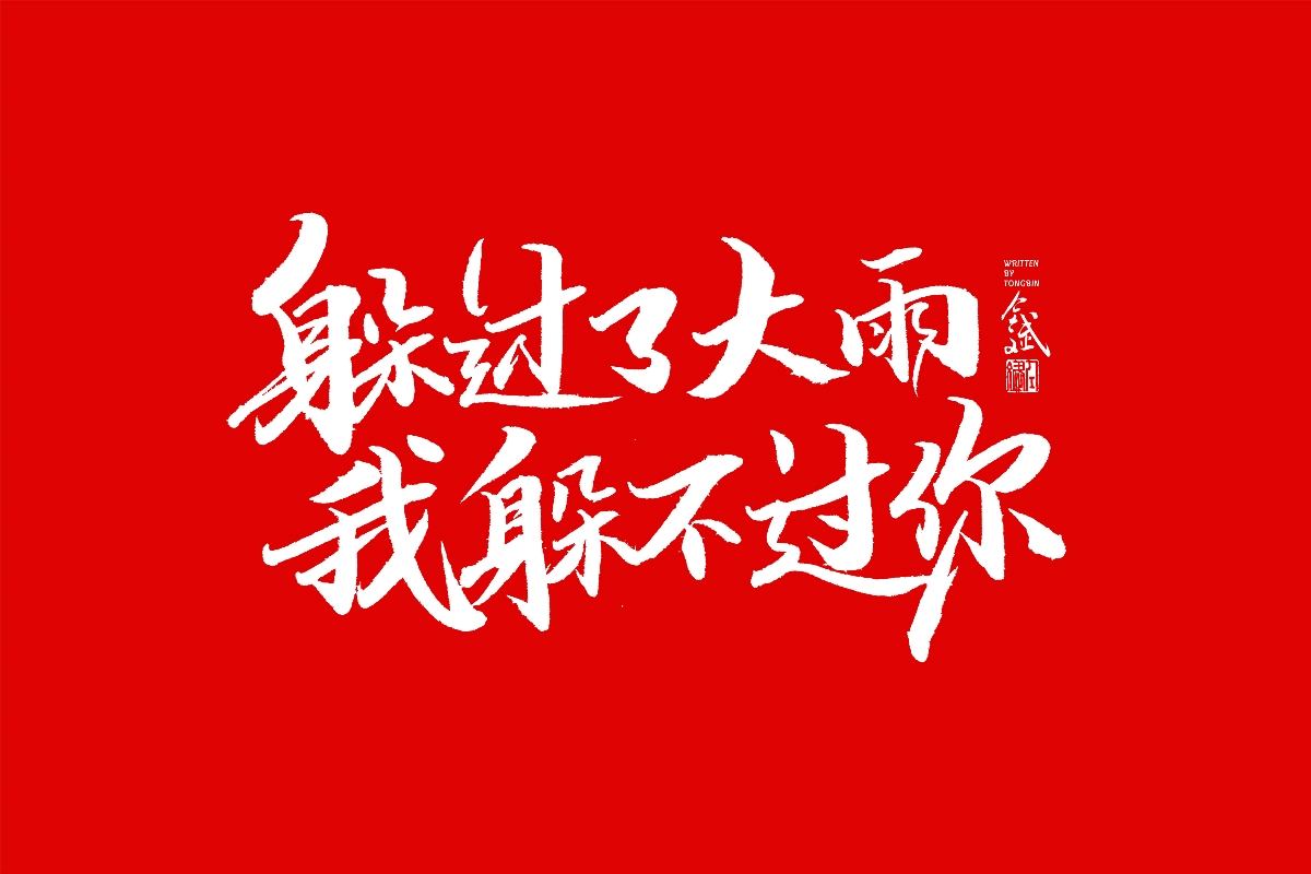 仝斌手书