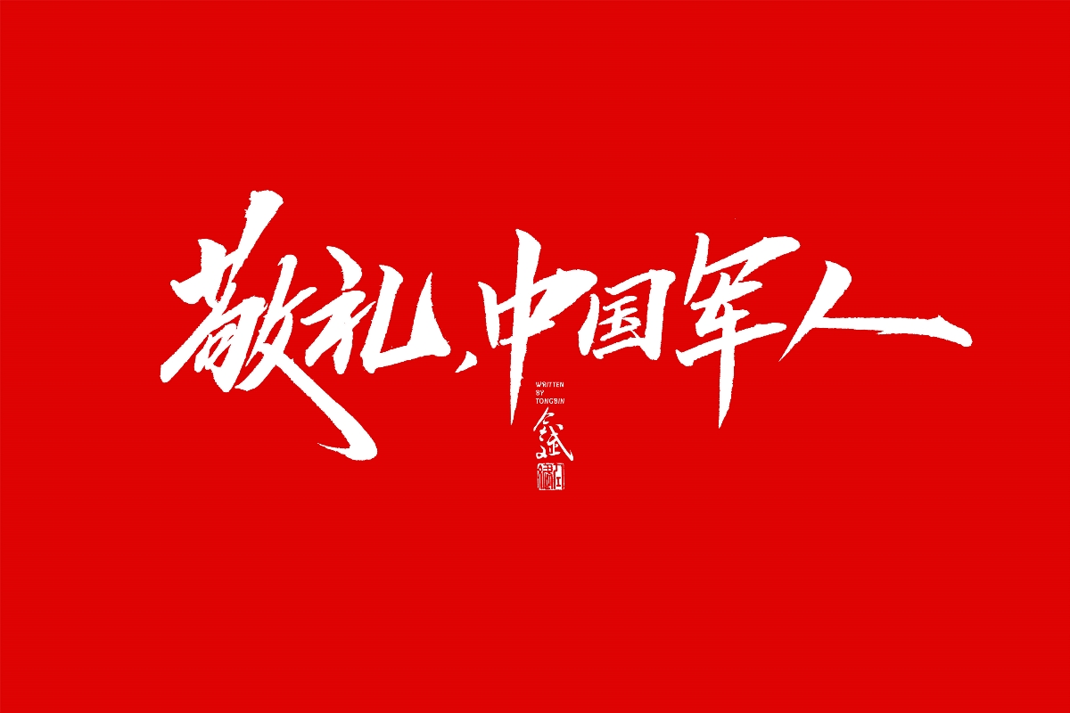 仝斌手书