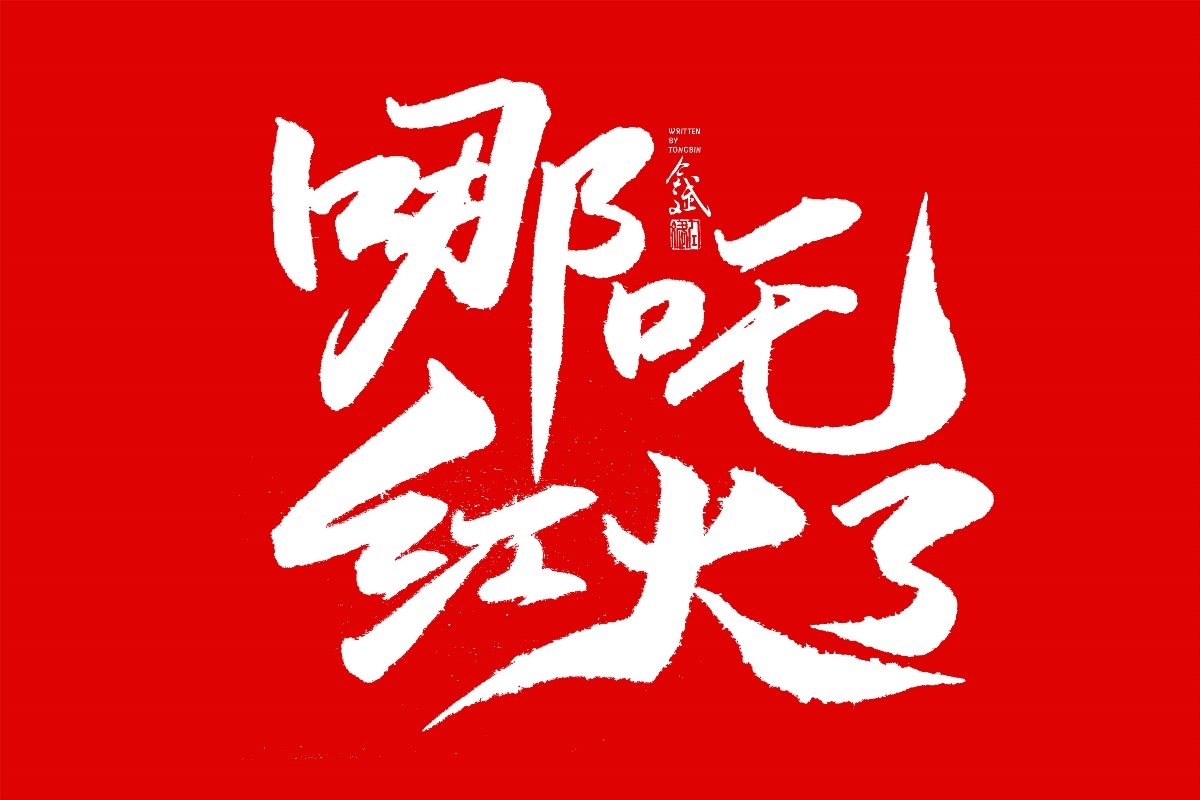 仝斌手书