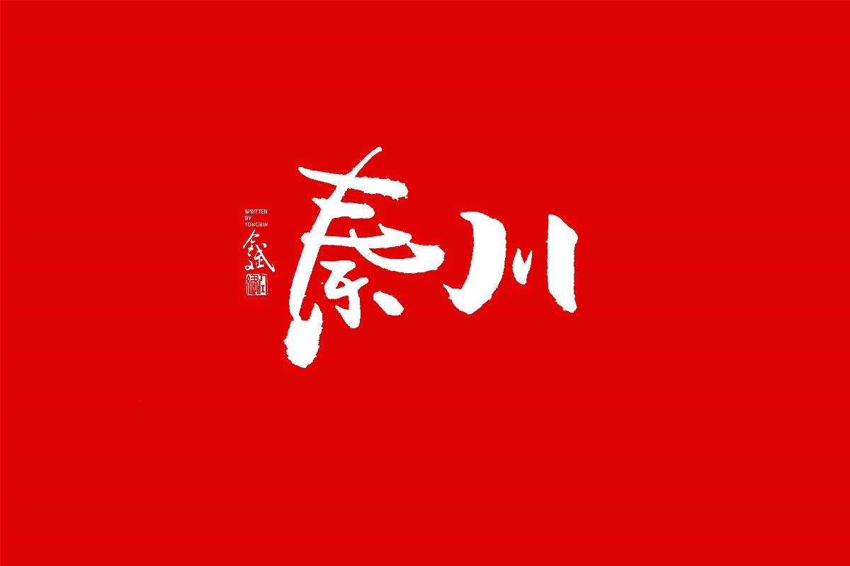 仝斌手书
