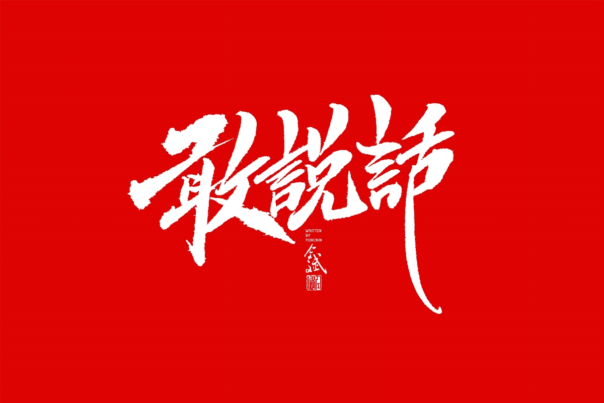 仝斌手书