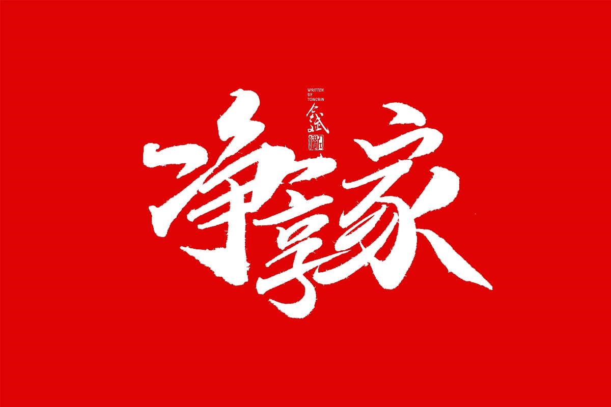 仝斌手书