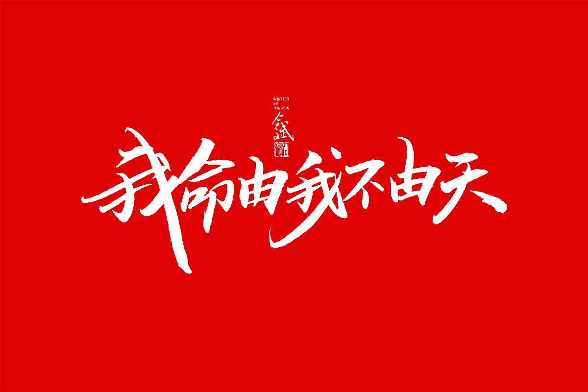 仝斌手书