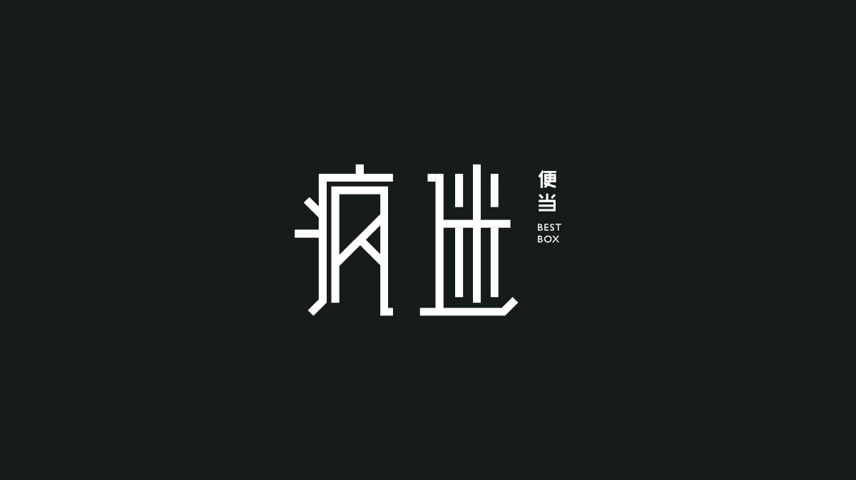 瘋迷便當
