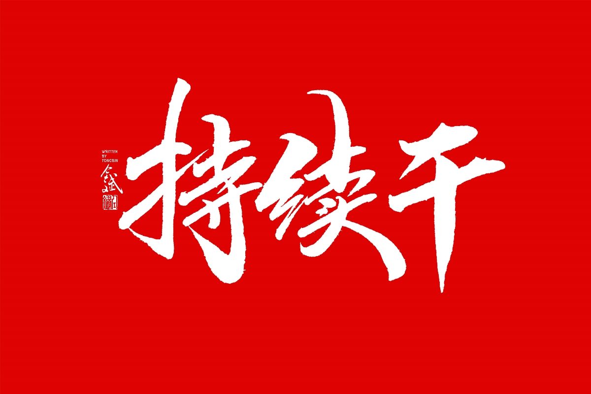 仝斌手书