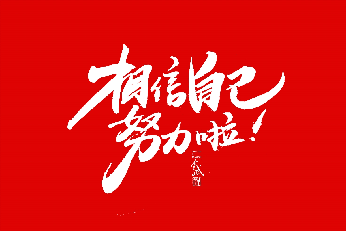 仝斌手书