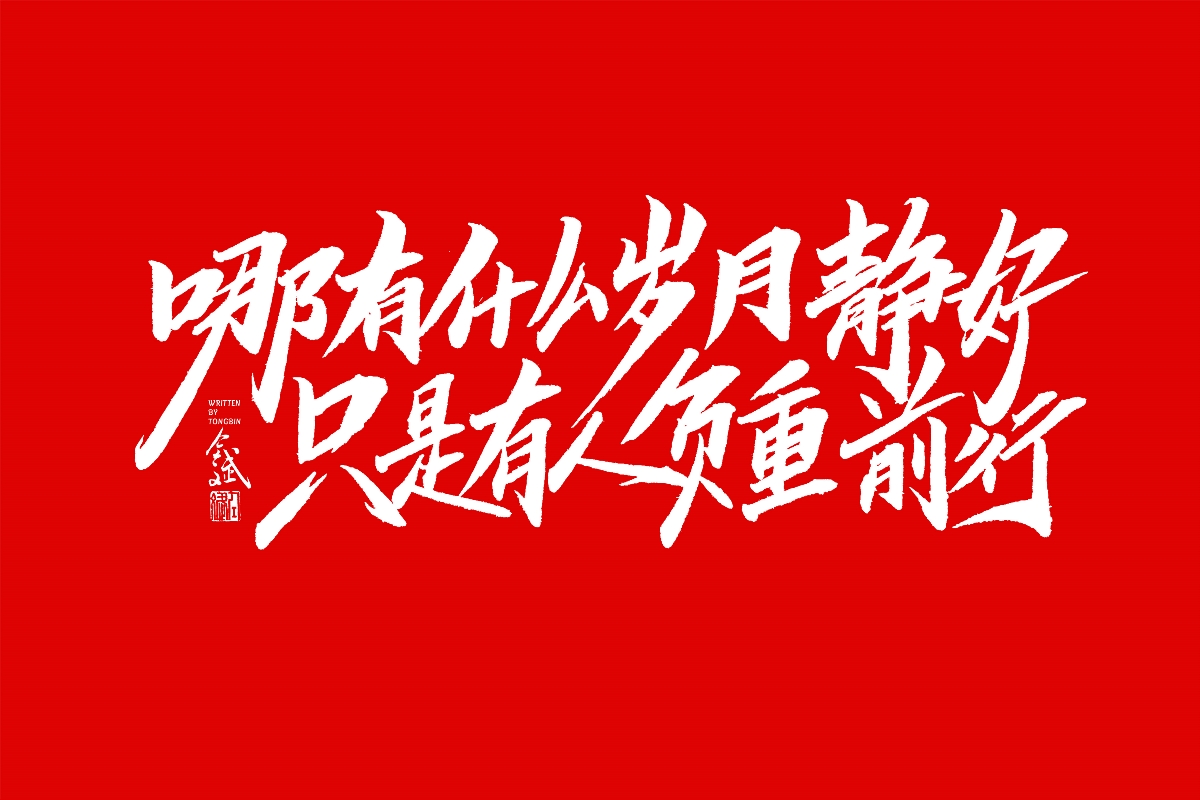 仝斌手书