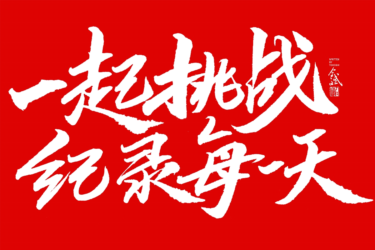 仝斌手书