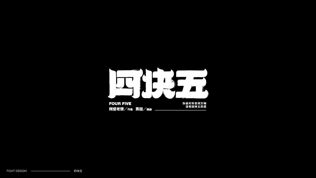 字體設計（志同道合）