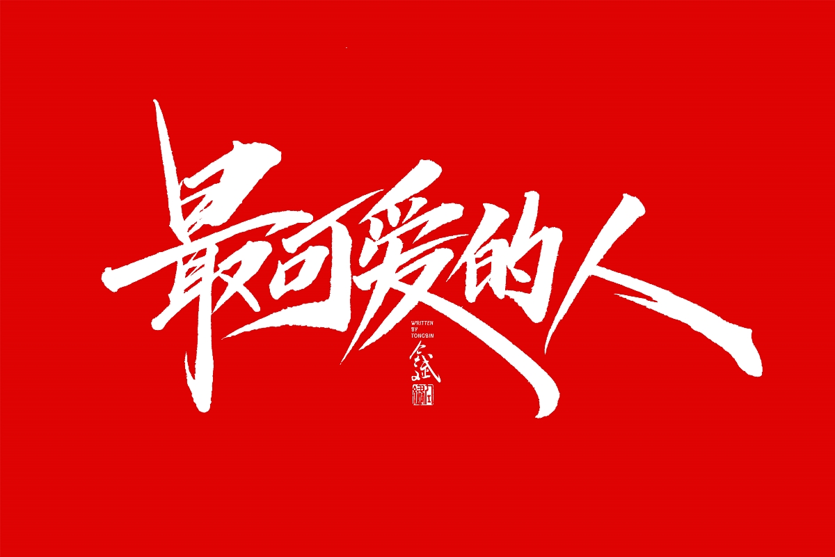 仝斌手书