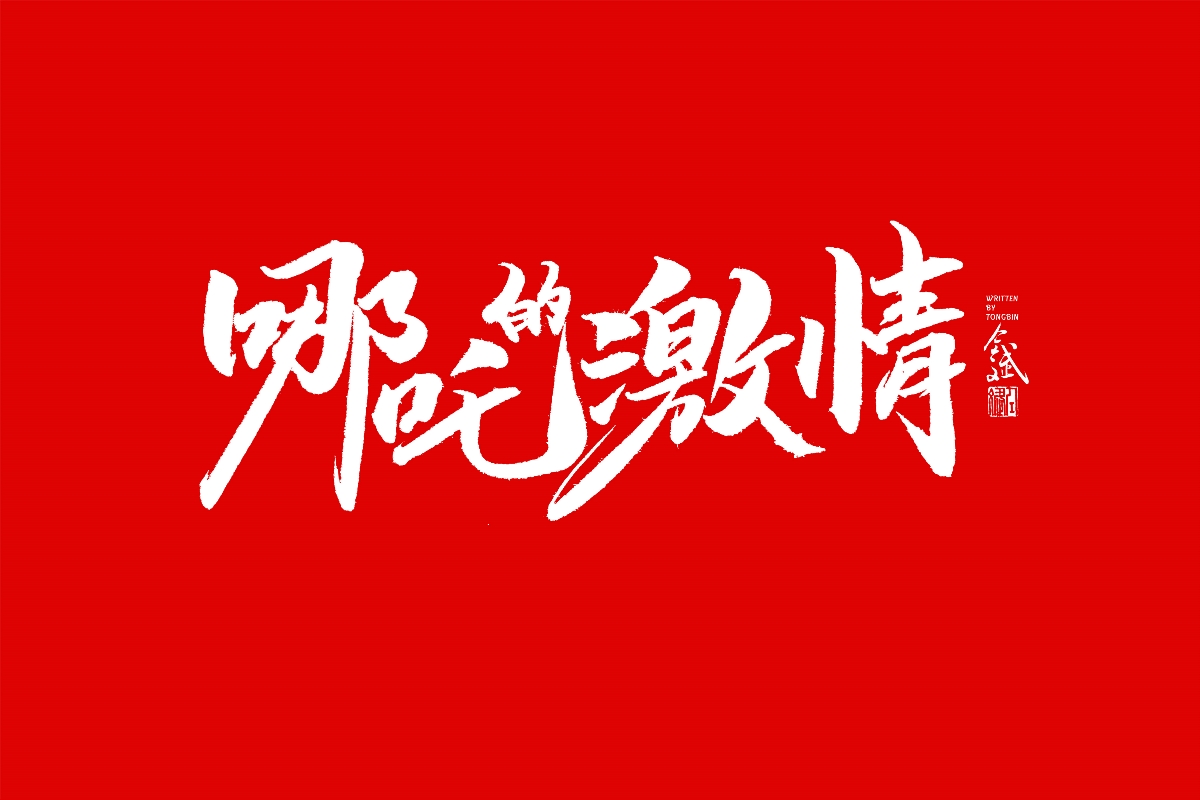 仝斌手书