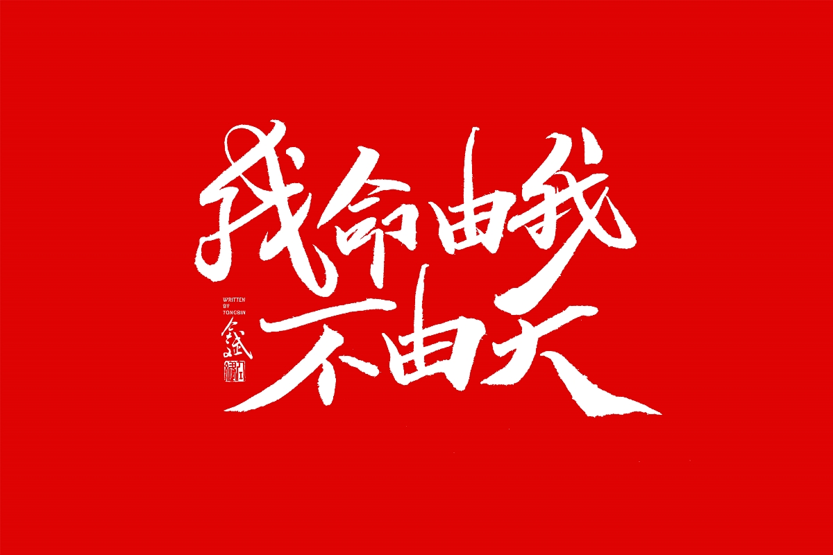 仝斌手书