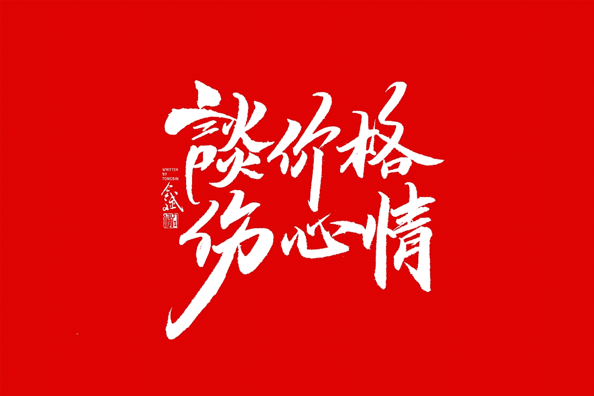 仝斌手书